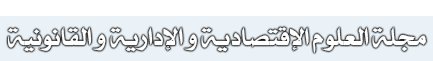 مجلة العلوم الإقتصادية و الإدارية و القانونية