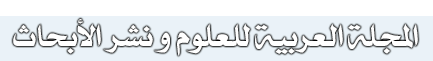 المجلة العربية للعلوم ونشر الأبحاث