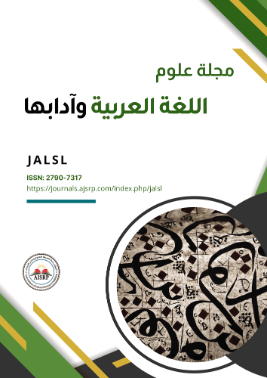 مجلة علوم اللغة العربية وآدابها