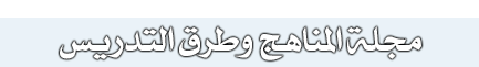 مجلة المناهج وطرق التدريس